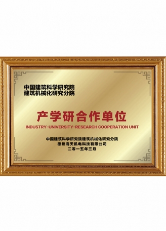 产学研合作单位
