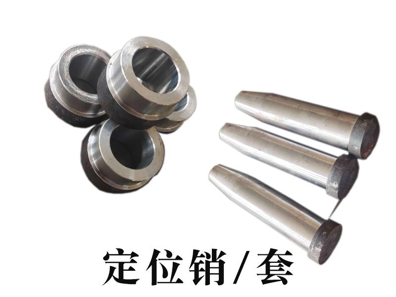 定位销、套