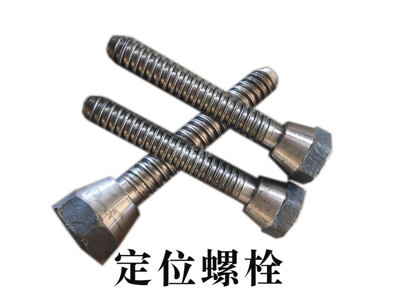 定位螺栓