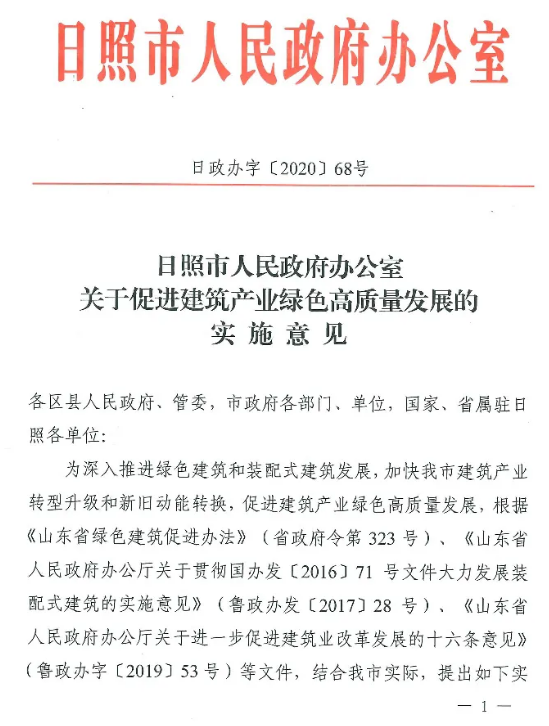山东日照市政府发布《关于促进建筑产业绿色高质量发展的实施意见》