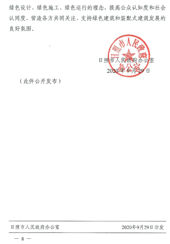 山东日照市政府发布《关于促进建筑产业绿色高质量发展的实施意见》