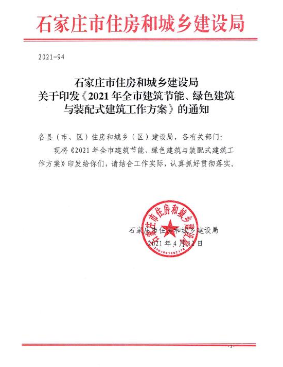河北石家庄2021年建筑节能、绿色建筑与装配式建筑工作方案印发.png