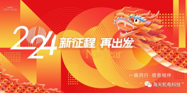 【欢度元旦】行必能至 行稳致远 你好2024! 【欢度元旦】行必能至 行稳致远 你好2024!