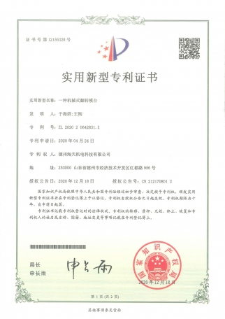 机械式翻转模台zhuanli证书